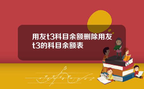 用友t3科目余额删除用友t3的科目余额表