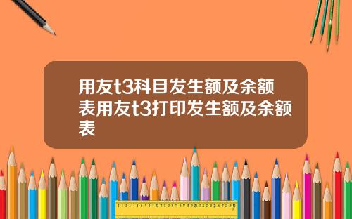 用友t3科目发生额及余额表用友t3打印发生额及余额表