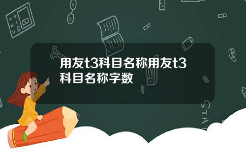 用友t3科目名称用友t3科目名称字数