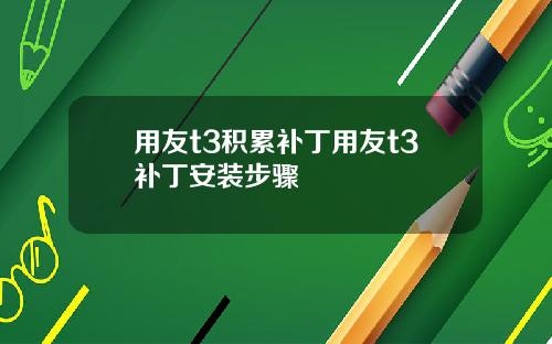 用友t3积累补丁用友t3补丁安装步骤