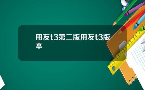 用友t3第二版用友t3版本