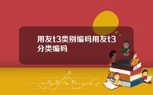 用友t3类别编码用友t3分类编码