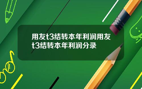 用友t3结转本年利润用友t3结转本年利润分录