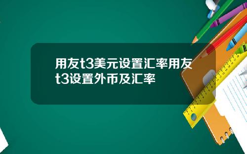 用友t3美元设置汇率用友t3设置外币及汇率