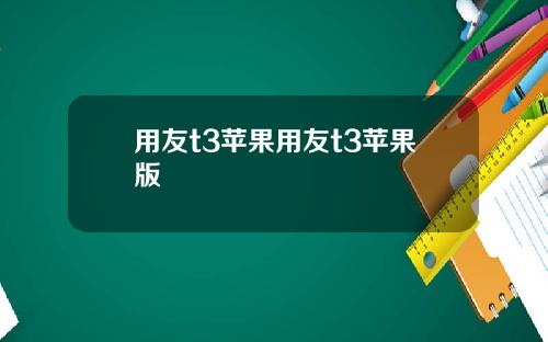 用友t3苹果用友t3苹果版