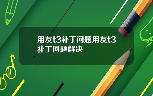 用友t3补丁问题用友t3补丁问题解决