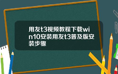 用友t3视频教程下载win10安装用友t3普及版安装步骤