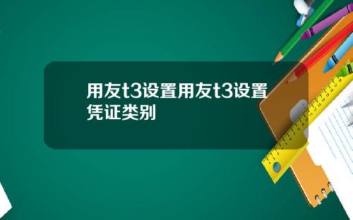 用友t3设置用友t3设置凭证类别