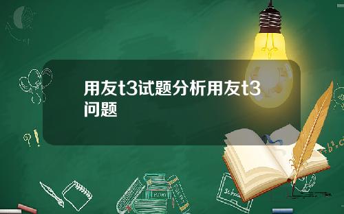 用友t3试题分析用友t3问题