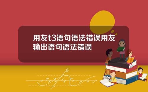 用友t3语句语法错误用友输出语句语法错误