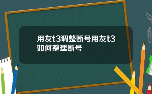 用友t3调整断号用友t3如何整理断号