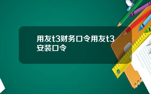 用友t3财务口令用友t3安装口令