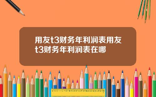 用友t3财务年利润表用友t3财务年利润表在哪