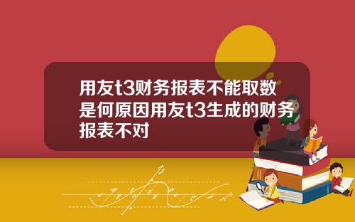 用友t3财务报表不能取数是何原因用友t3生成的财务报表不对
