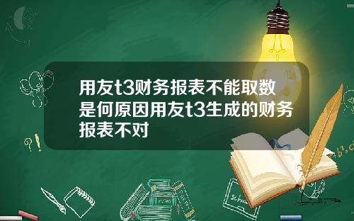 用友t3财务报表不能取数是何原因用友t3生成的财务报表不对