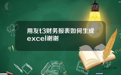 用友t3财务报表如何生成excel谢谢