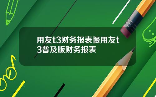 用友t3财务报表慢用友t3普及版财务报表