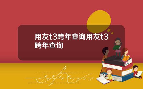 用友t3跨年查询用友t3跨年查询