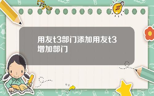 用友t3部门添加用友t3增加部门