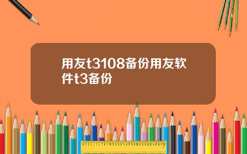 用友t3108备份用友软件t3备份