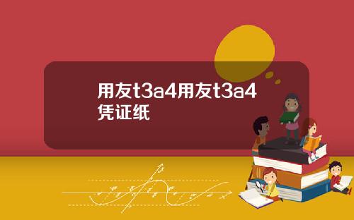 用友t3a4用友t3a4凭证纸