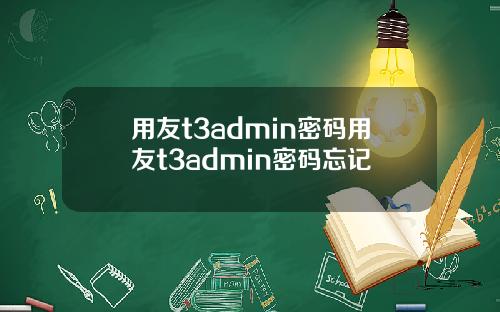 用友t3admin密码用友t3admin密码忘记