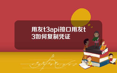 用友t3api接口用友t3如何复制凭证