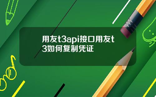 用友t3api接口用友t3如何复制凭证