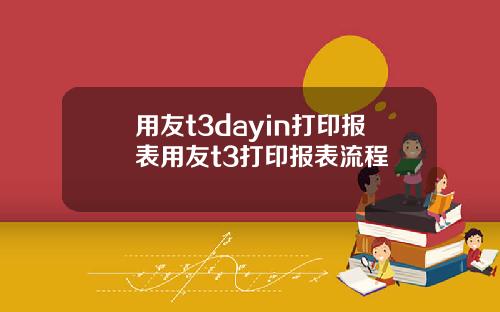 用友t3dayin打印报表用友t3打印报表流程