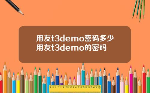 用友t3demo密码多少用友t3demo的密码