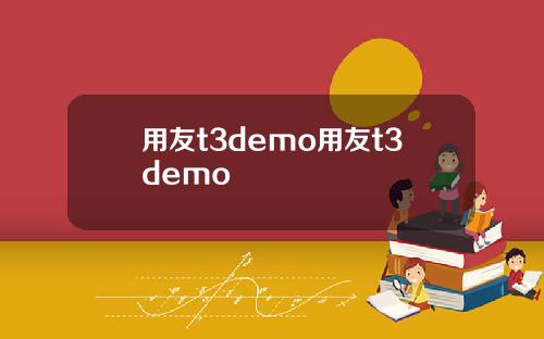 用友t3demo用友t3demo