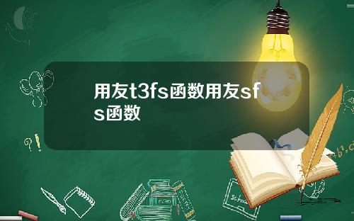 用友t3fs函数用友sfs函数