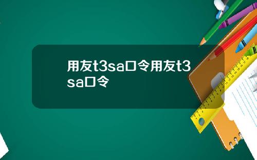 用友t3sa口令用友t3sa口令