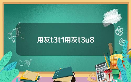 用友t3t1用友t3u8