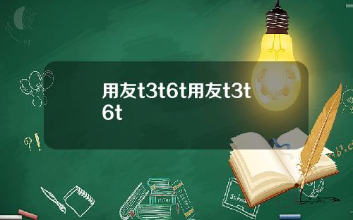 用友t3t6t用友t3t6t