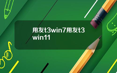 用友t3win7用友t3win11