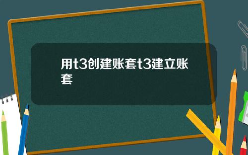 用t3创建账套t3建立账套