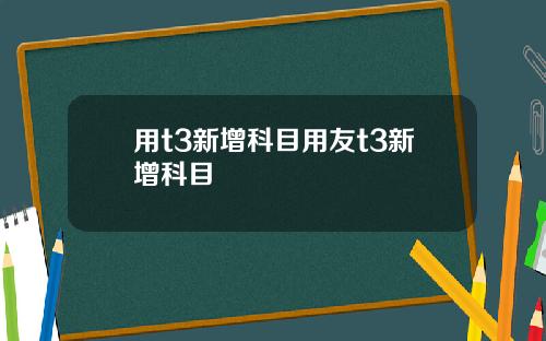 用t3新增科目用友t3新增科目