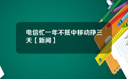 电信忙一年不抵中移动挣三天【新闻】