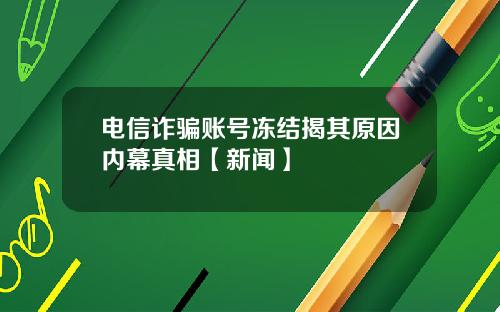 电信诈骗账号冻结揭其原因内幕真相【新闻】