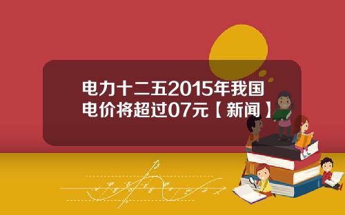 电力十二五2015年我国电价将超过07元【新闻】