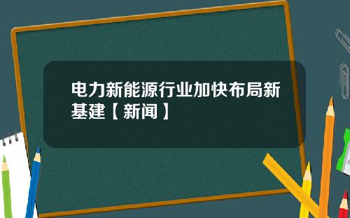 电力新能源行业加快布局新基建【新闻】