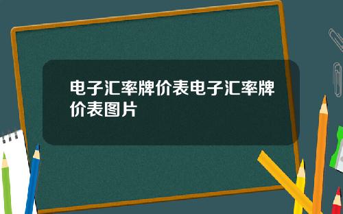电子汇率牌价表电子汇率牌价表图片
