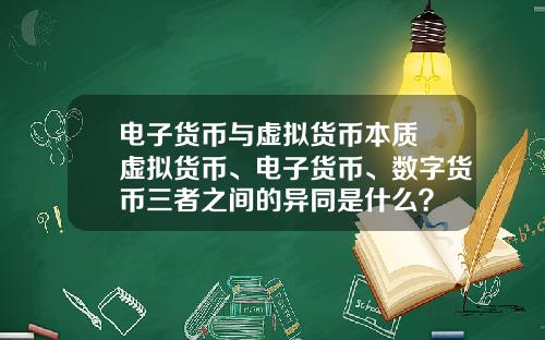电子货币与虚拟货币本质 虚拟货币、电子货币、数字货币三者之间的异同是什么？