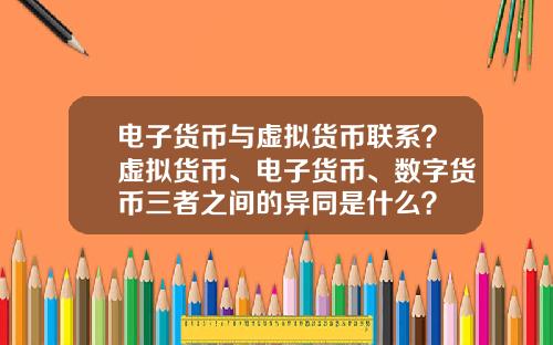 电子货币与虚拟货币联系？虚拟货币、电子货币、数字货币三者之间的异同是什么？
