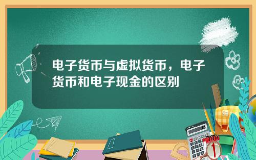 电子货币与虚拟货币，电子货币和电子现金的区别