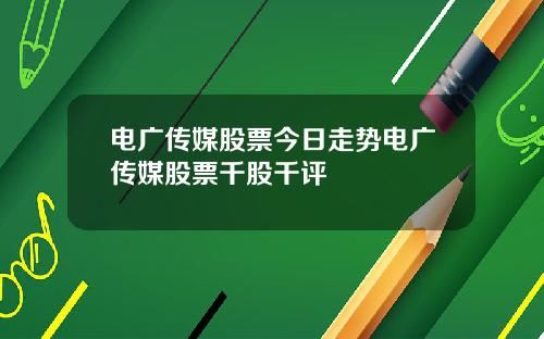 电广传媒股票今日走势电广传媒股票千股千评