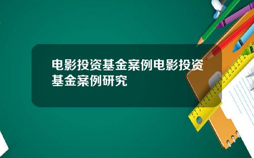电影投资基金案例电影投资基金案例研究