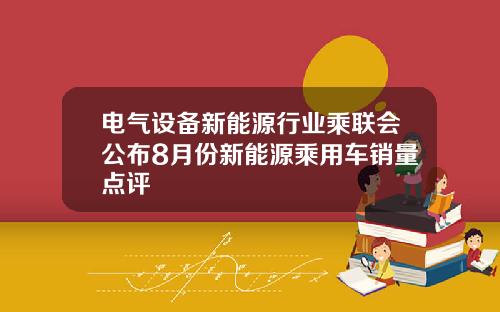 电气设备新能源行业乘联会公布8月份新能源乘用车销量点评
