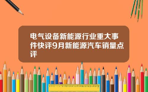 电气设备新能源行业重大事件快评9月新能源汽车销量点评